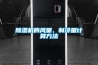除濕機(jī)的風(fēng)量、制冷量計(jì)算方法