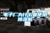 電子廠為什么要使用除濕機