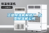 工業(yè)除濕機(jī)哪個(gè)牌子好 工業(yè)除濕機(jī)品牌選擇