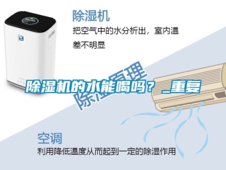 企業新聞除濕機的水能喝嗎？_重復