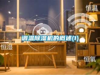 行業新聞調溫除濕機的概述(1)