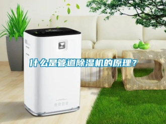 知識(shí)百科什么是管道除濕機(jī)的原理？