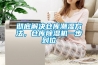 徹底解決倉庫潮濕方法，倉庫除濕機一步到位