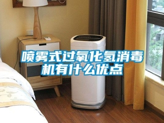 行業新聞噴霧式過氧化氫消毒機有什么優點