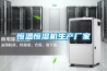 恒溫恒濕機生產廠家