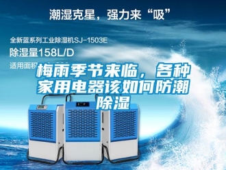 常見問題梅雨季節來臨，各種家用電器該如何防潮除濕