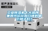工業除濕機十大品牌 兼顧性價比和口碑的哪個牌子好？
