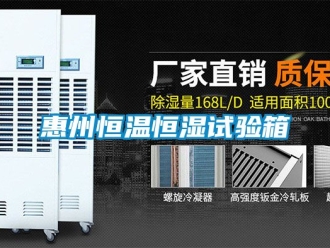知識百科惠州恒溫恒濕試驗箱