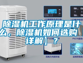 行業(yè)新聞除濕機工作原理是什么，除濕機如何選購【詳解】？