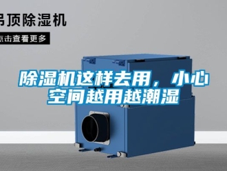 行業(yè)新聞除濕機這樣去用，小心空間越用越潮濕