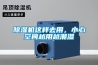 除濕機(jī)這樣去用，小心空間越用越潮濕