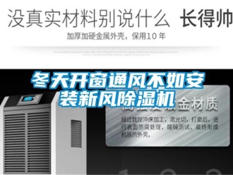 企業(yè)新聞冬天開(kāi)窗通風(fēng)不如安裝新風(fēng)除濕機(jī)