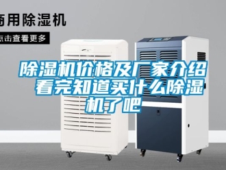 企業新聞除濕機價格及廠家介紹 看完知道買什么除濕機了吧