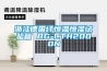 除濕機什么牌子好(除濕機排行榜)