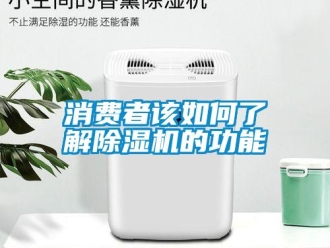 常見(jiàn)問(wèn)題消費(fèi)者該如何了解除濕機(jī)的功能