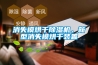 工業(yè)除濕機(jī)要怎么維護(hù)才能延長(zhǎng)使用壽命_重復(fù)