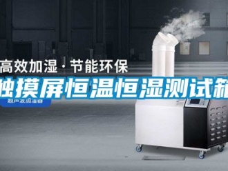 知識百科觸摸屏恒溫恒濕測試箱