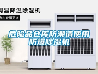 知識百科危險(xiǎn)品倉庫防潮請使用防爆除濕機(jī)
