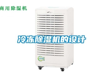 行業新聞冷凍除濕機的設計