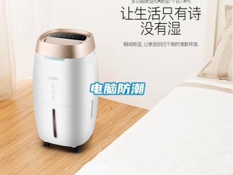 企業新聞電腦防潮