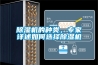 除濕機的種類，專家詳述如何選擇除濕機