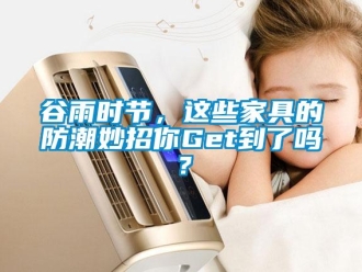 常見問題谷雨時節，這些家具的防潮妙招你Get到了嗎？