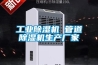 工業(yè)冷水機,工業(yè)冰水機,冷凍機,工業(yè)除濕機,恒溫恒濕機