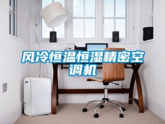 知識百科風冷恒溫恒濕精密空調機