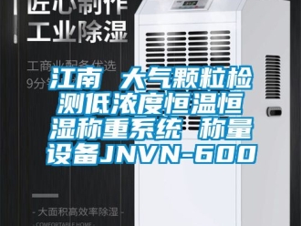 知識百科江南 大氣顆粒檢測低濃度恒溫恒濕稱重系統 稱量設備JNVN-600