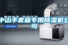 [恒溫恒濕箱]恒溫恒濕箱幾個最主要的功能介紹
