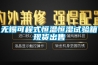 無(wú)錫可程式恒溫恒濕試驗(yàn)箱現(xiàn)貨出售