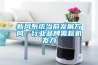 新風系統當前發展方向，行業品牌需趁機發力