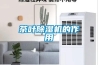 茶葉除濕機的作用
