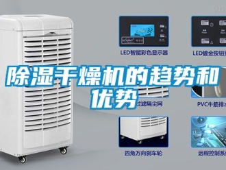 企業新聞除濕干燥機的趨勢和優勢