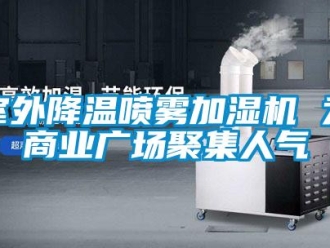 知識百科室外降溫噴霧加濕機 為商業廣場聚集人氣