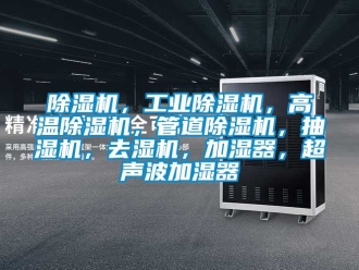 常見問題除濕機(jī)，工業(yè)除濕機(jī)，高溫除濕機(jī)，管道除濕機(jī)，抽濕機(jī)，去濕機(jī)，加濕器，超聲波加濕器