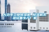 大功率工業(yè)除濕機 除濕機去濕設備生產(chǎn)廠家