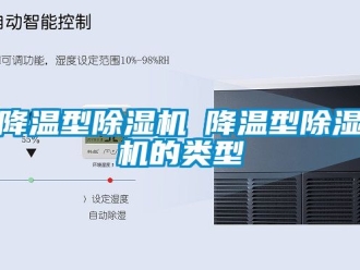 行業新聞降溫型除濕機─降溫型除濕機的類型