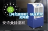 【家用除濕設備／東安區家用除濕設備／空調型除濕設備】價格,廠家,濕度調節器