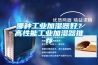 哪種工業(yè)加濕器好？高性能工業(yè)加濕器推薦