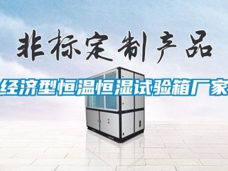 知識百科經濟型恒溫恒濕試驗箱廠家