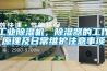 工業(yè)除濕機(jī)，除濕器的工作原理及日常維護(hù)注意事項(xiàng)