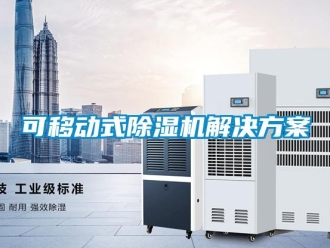 行業新聞可移動式除濕機解決方案