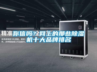 常見問題你信嗎？網上的那些除濕機十大品牌排名