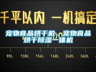 企業新聞寵物食品烘干機，寵物食品烘干除濕一體機