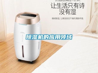 企業新聞除濕機的應用領域