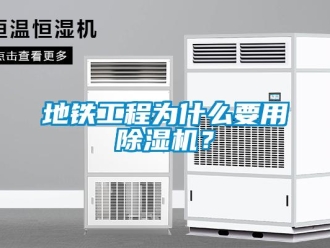 企業新聞地鐵工程為什么要用除濕機？