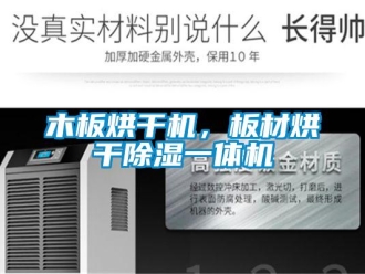 行業(yè)新聞木板烘干機，板材烘干除濕一體機