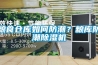 糧食倉庫如何防潮？糧庫防潮除濕機