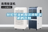 轉輪除濕機和溶液除濕機的區別